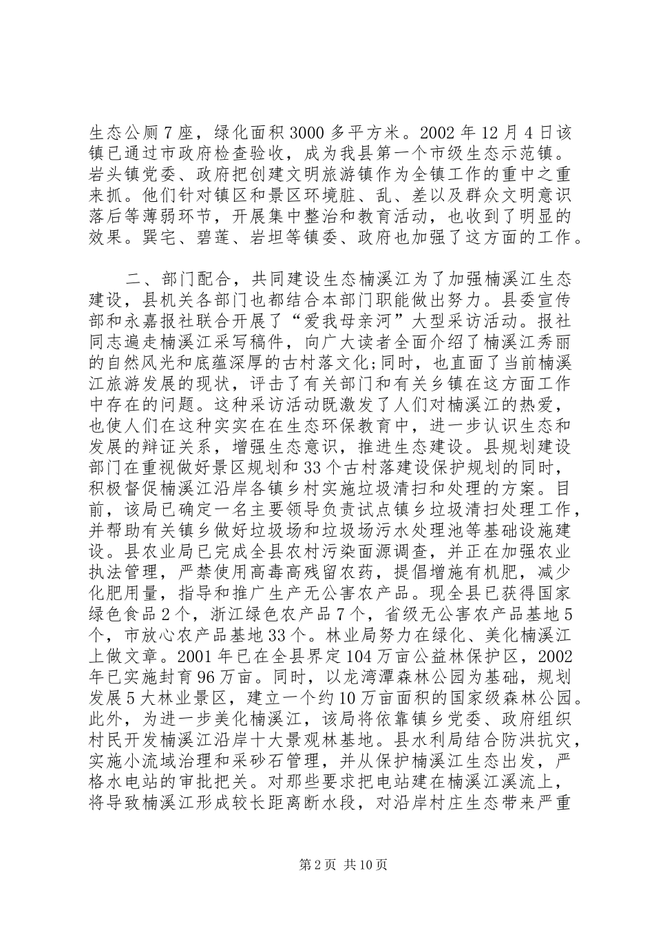 关于生态建设情况的调研报告材料_第2页