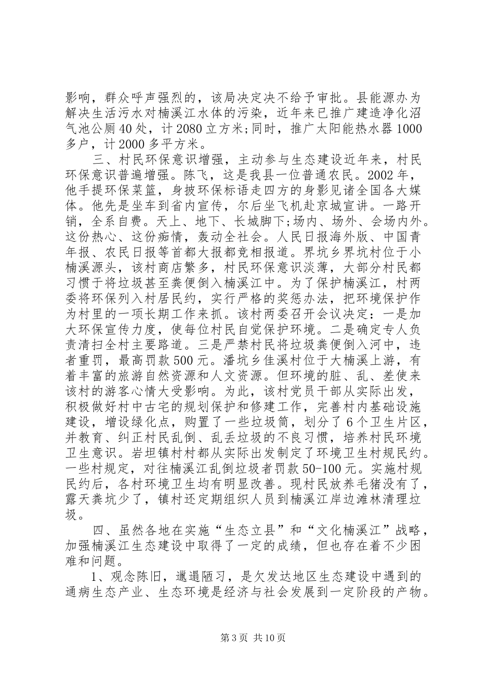 关于生态建设情况的调研报告材料_第3页