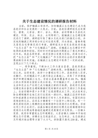 关于生态建设情况的调研报告材料
