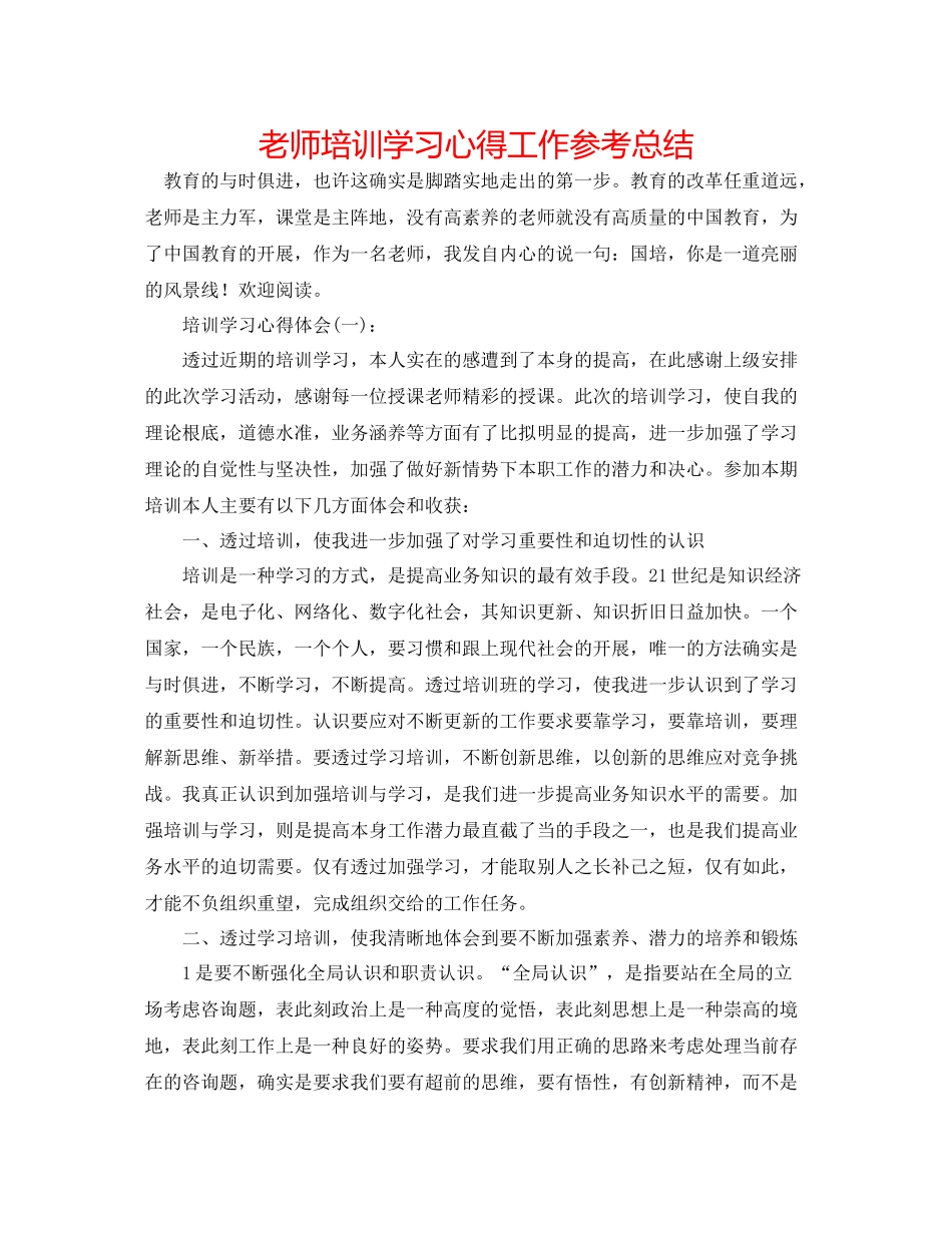 教师培训学习心得工作参考总结_第1页