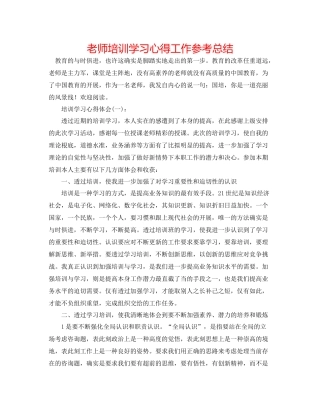 教师培训学习心得工作参考总结