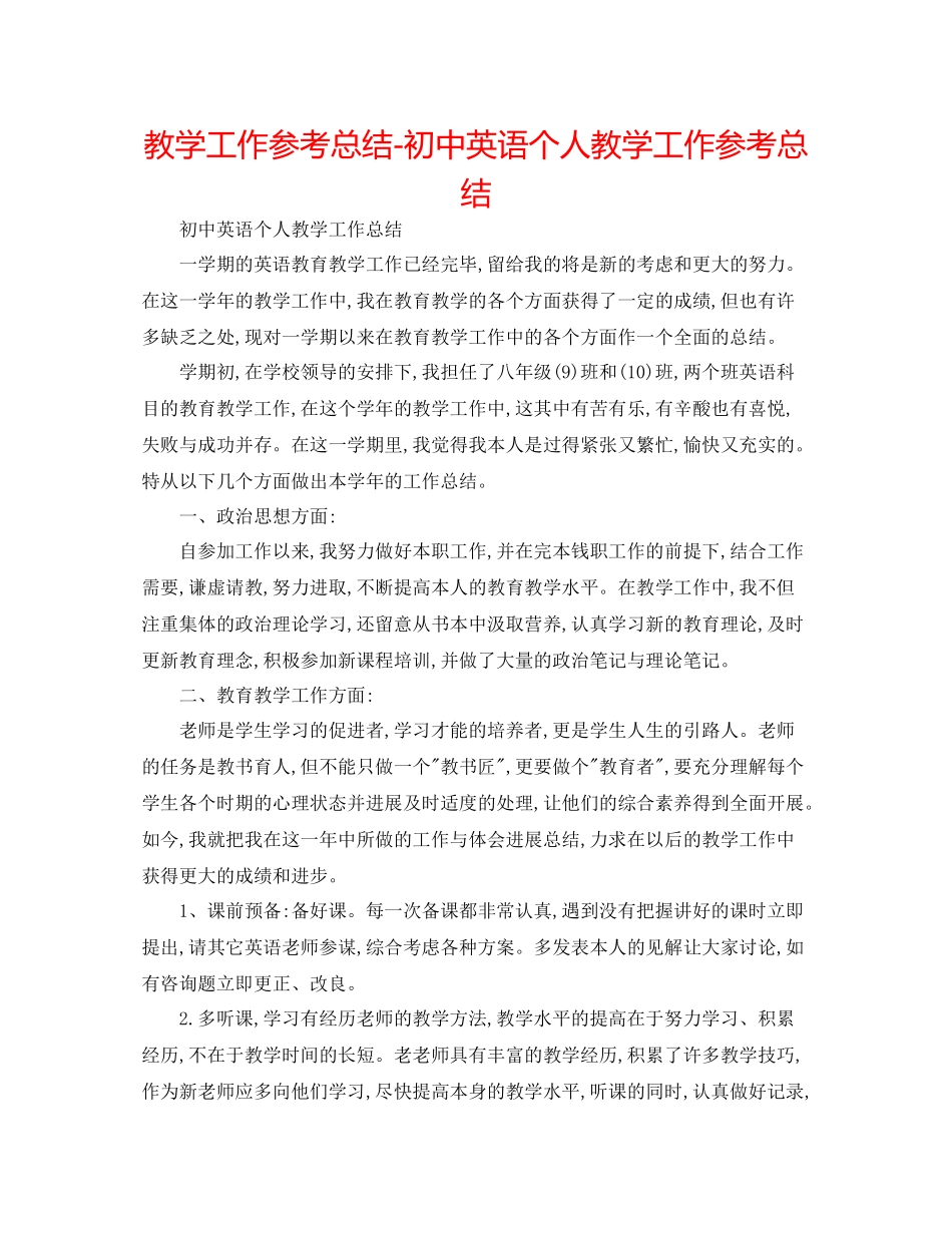 教学工作参考总结初中英语个人教学工作参考总结_第1页