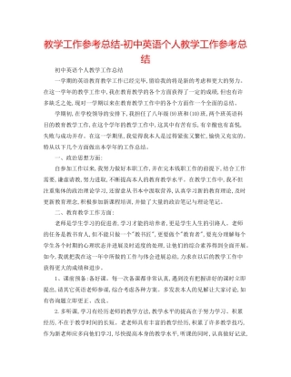教学工作参考总结初中英语个人教学工作参考总结
