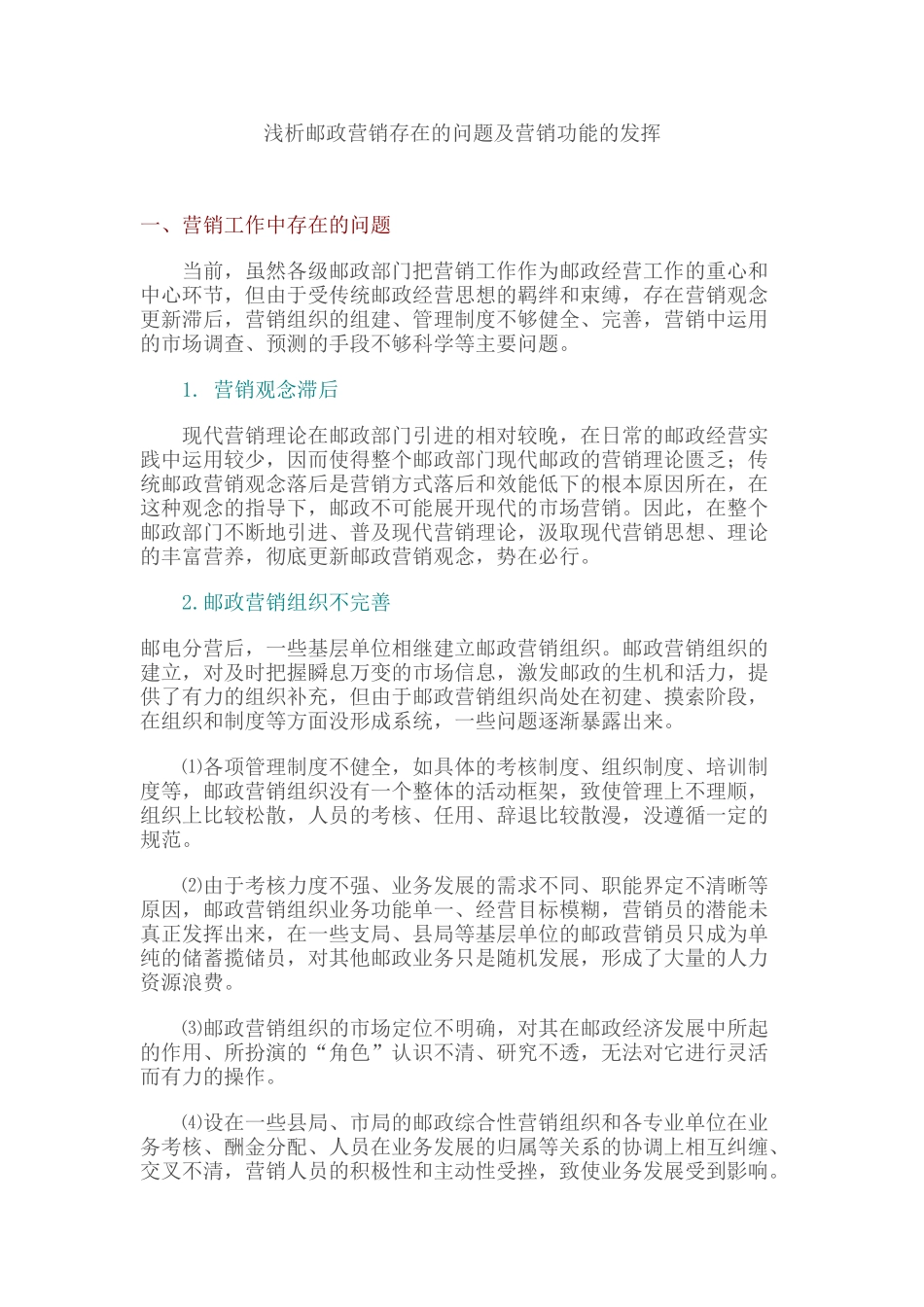 浅析邮政营销存在的问题及营销功能的发挥_第1页