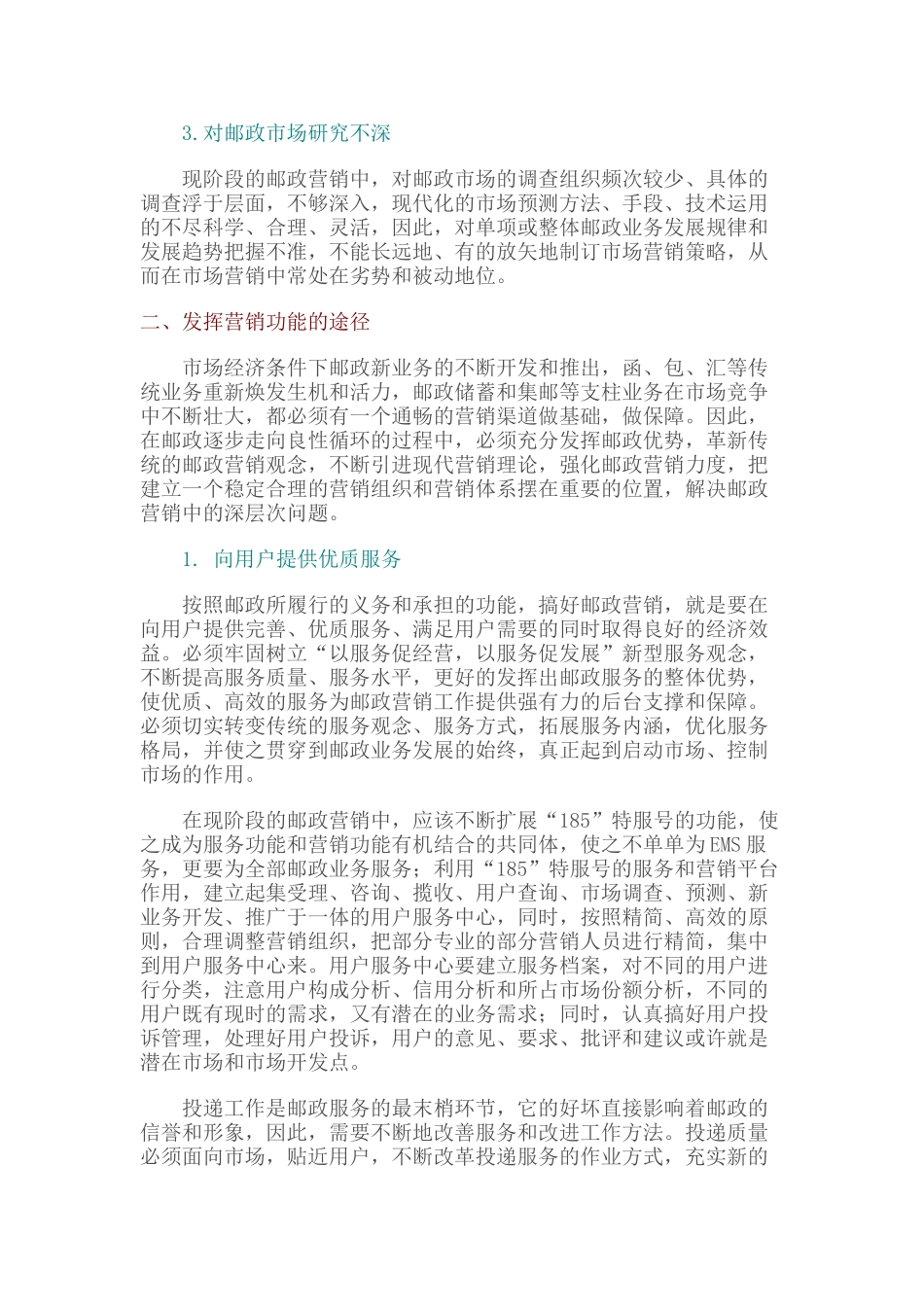 浅析邮政营销存在的问题及营销功能的发挥_第2页