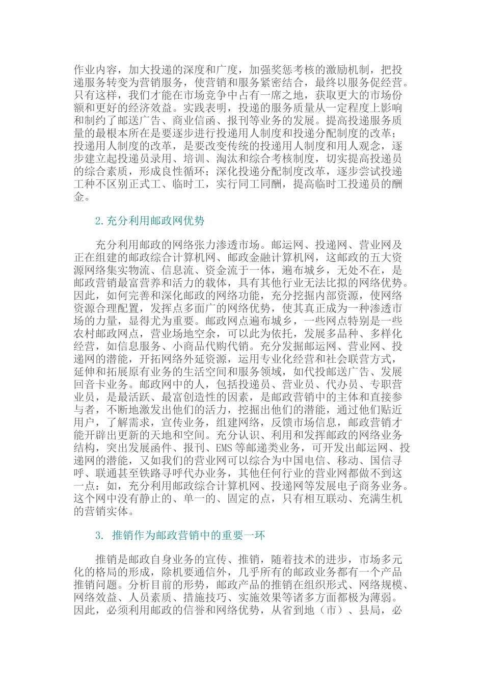 浅析邮政营销存在的问题及营销功能的发挥_第3页