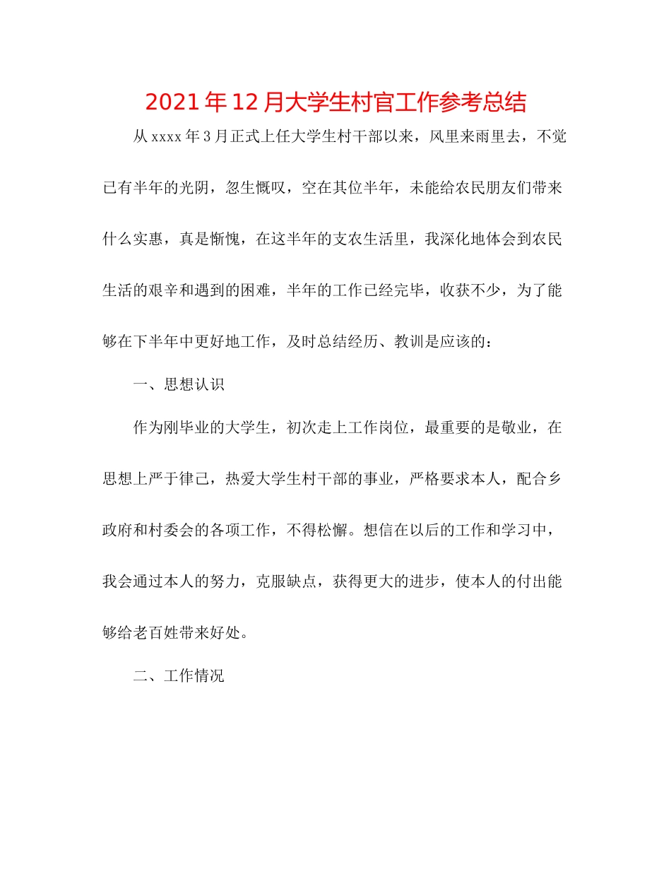 2021年12月大学生村官工作参考总结_第1页