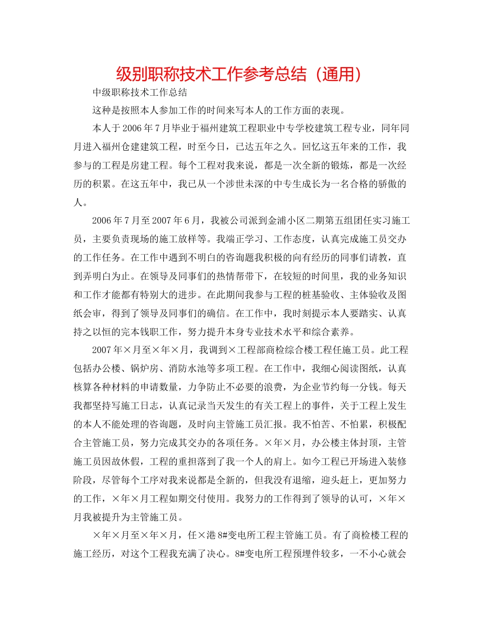 级别职称技术工作参考总结（通用）_第1页
