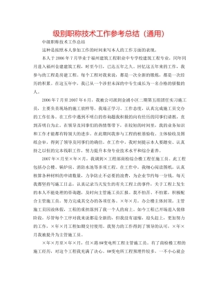 级别职称技术工作参考总结（通用）