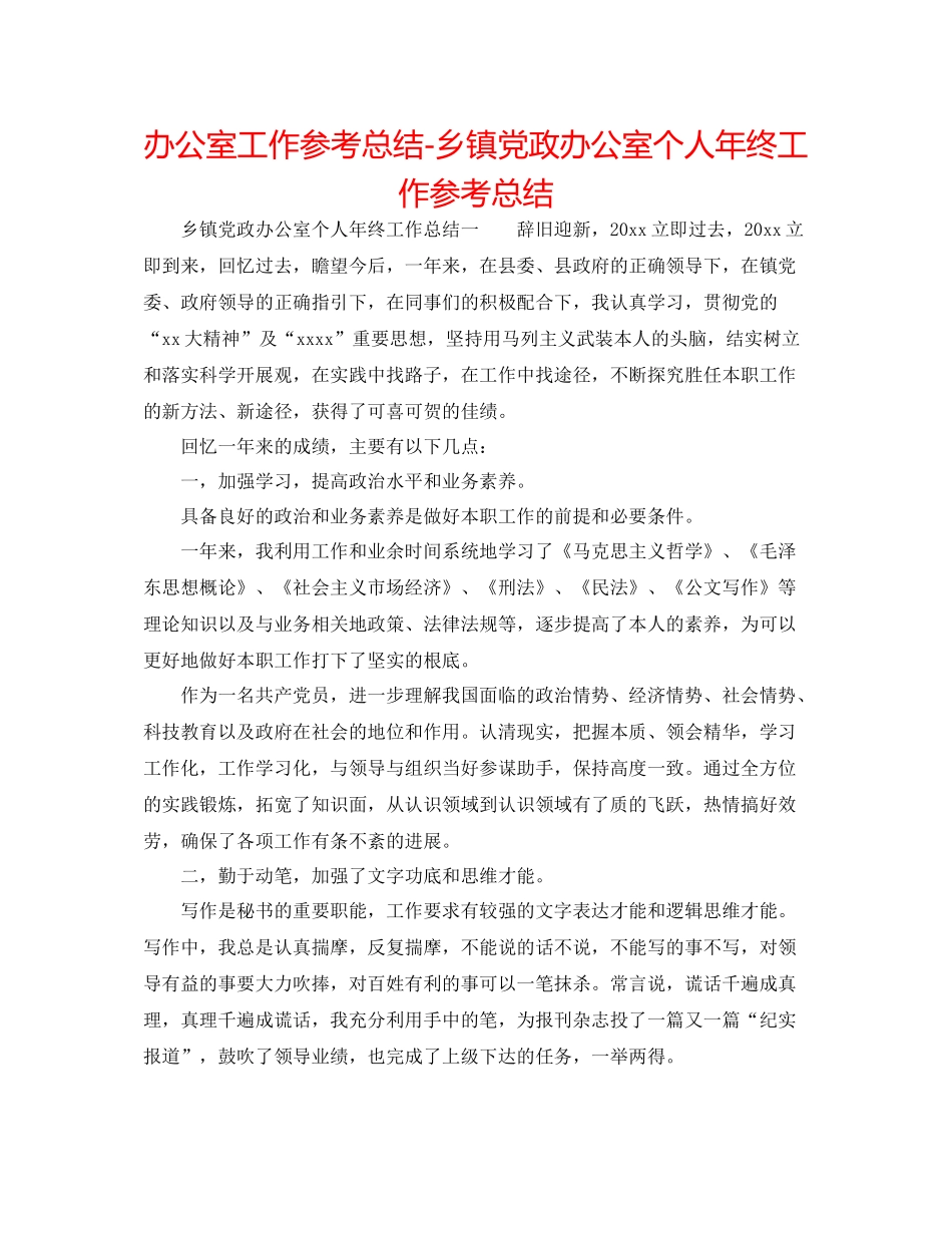 办公室工作参考总结乡镇党政办公室个人年终工作参考总结_第1页