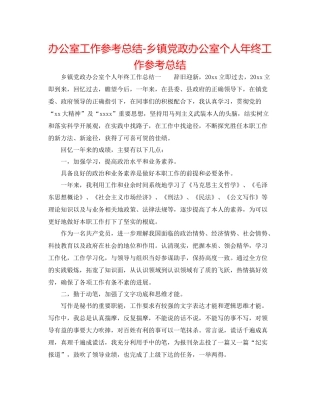 办公室工作参考总结乡镇党政办公室个人年终工作参考总结