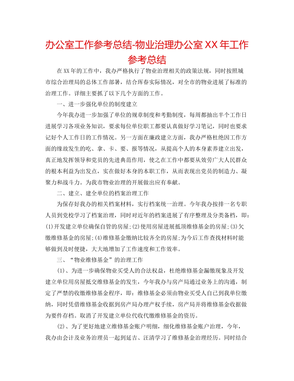 办公室工作参考总结物业管理办公室年工作参考总结_第1页