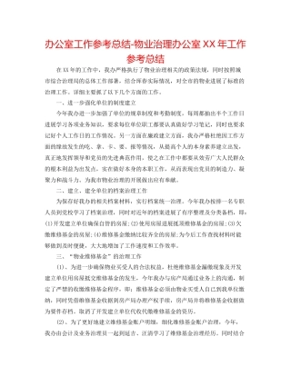 办公室工作参考总结物业管理办公室年工作参考总结
