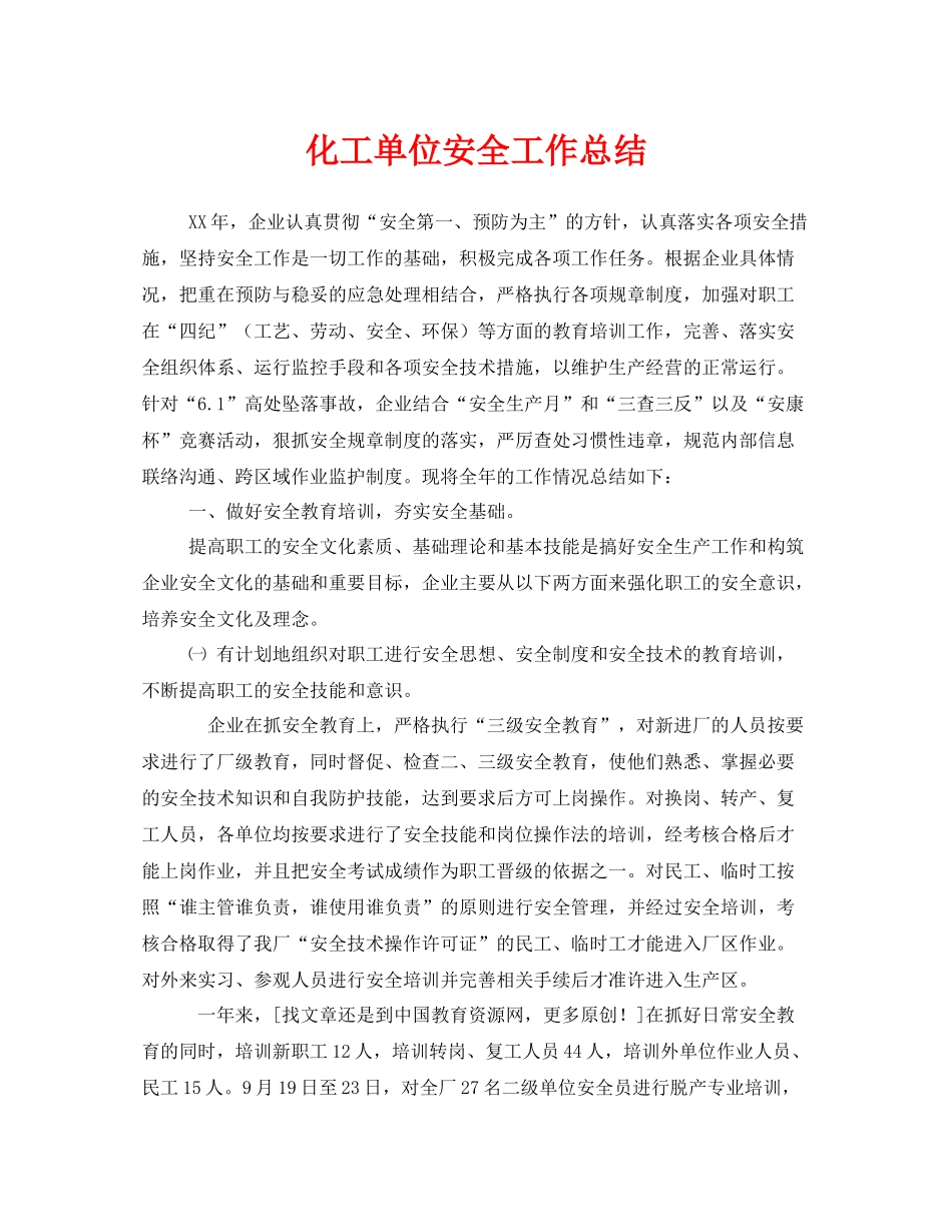 《安全管理文档》之化工单位安全工作总结_第1页