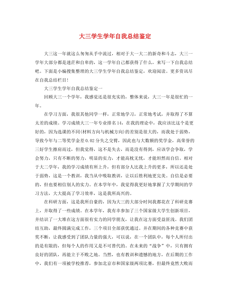 大三学生学年自我总结鉴定_第1页