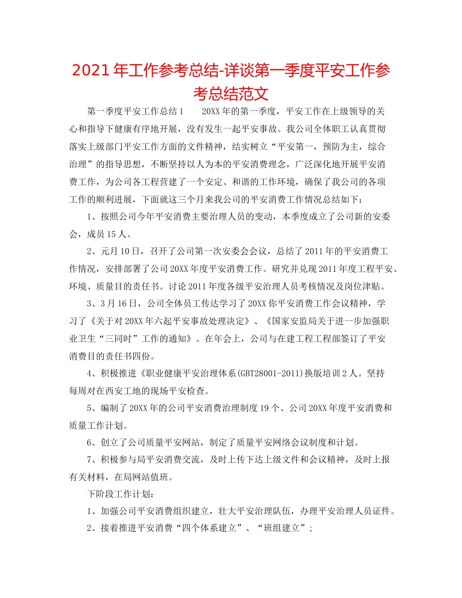 2021年工作参考总结详谈第一季度安全工作参考总结范文_第1页