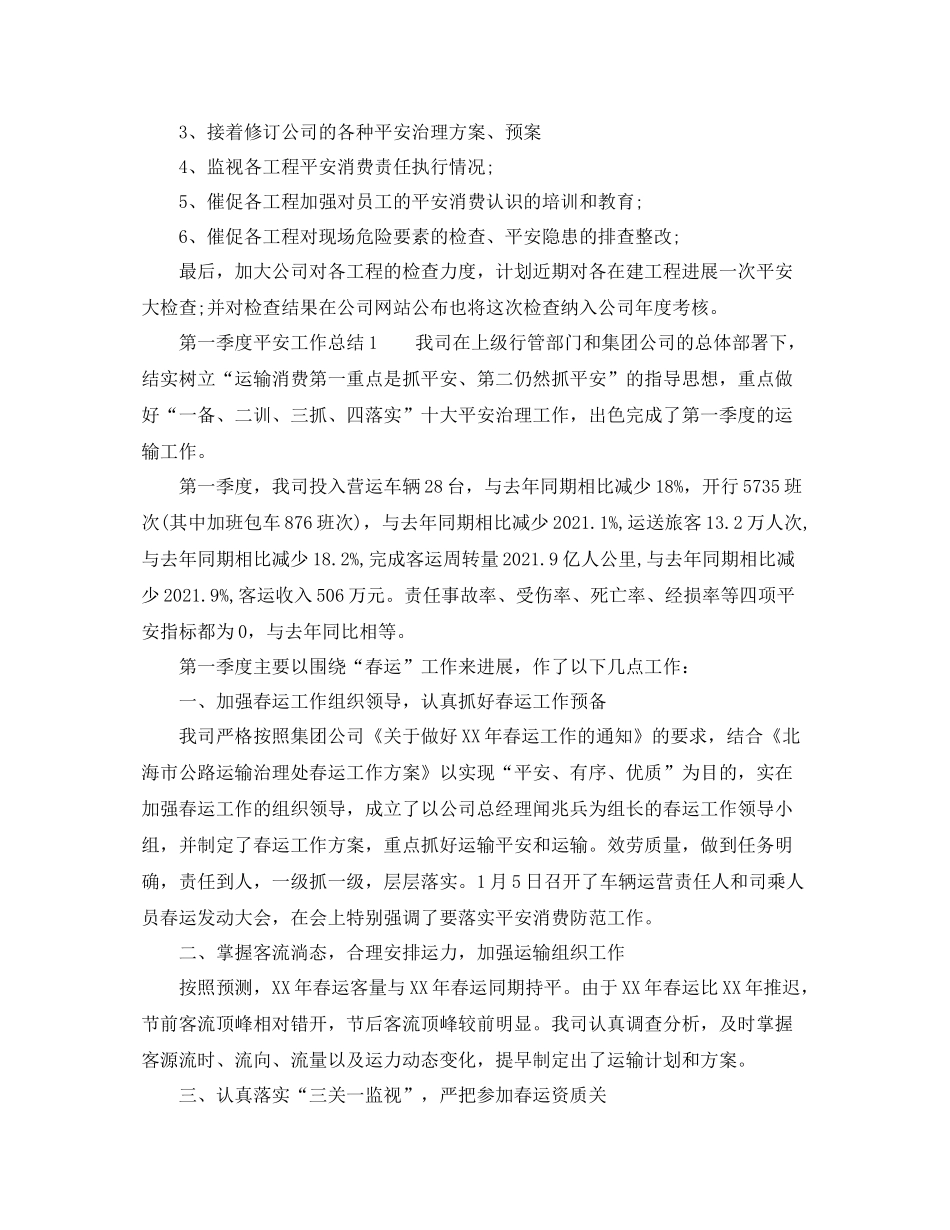 2021年工作参考总结详谈第一季度安全工作参考总结范文_第2页