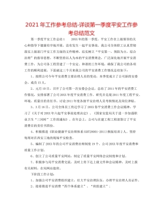 2021年工作参考总结详谈第一季度安全工作参考总结范文