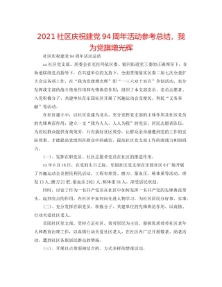 社区庆祝建党94周年活动参考总结，我为党旗增光辉