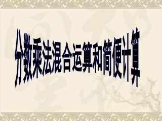 分数乘法i混合运算和简便计算