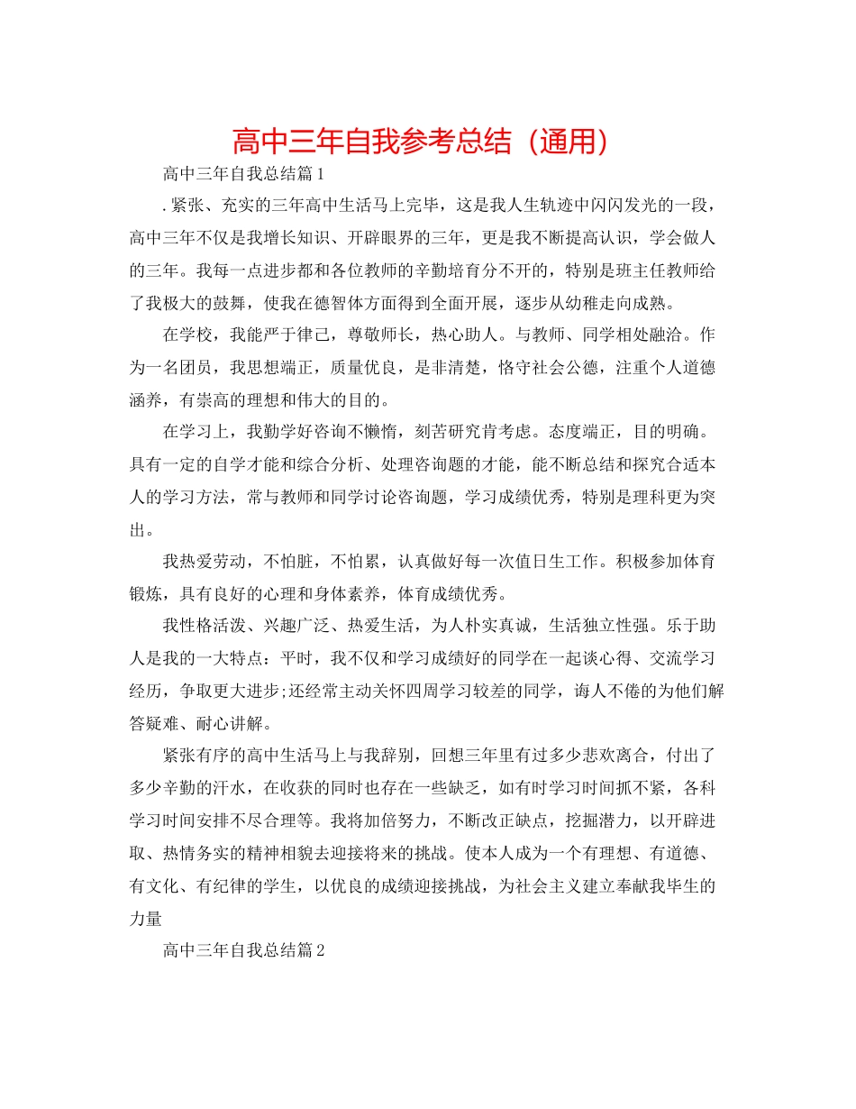 高中三年自我参考总结（通用）_第1页