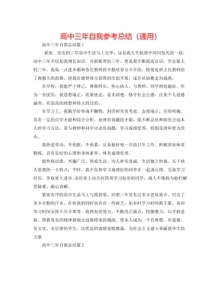 高中三年自我参考总结（通用）