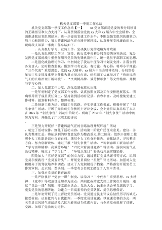 机关党支部第一季度工作总结