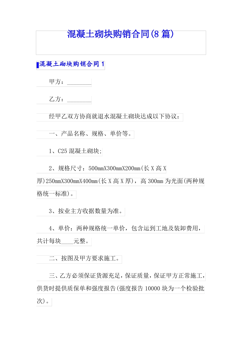 混凝土砌块购销合同8篇_第1页