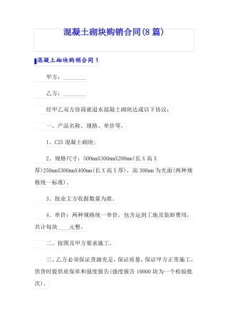 混凝土砌块购销合同8篇