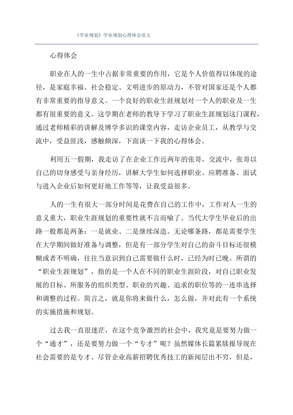 学业规划学业规划心得体会范文_第1页