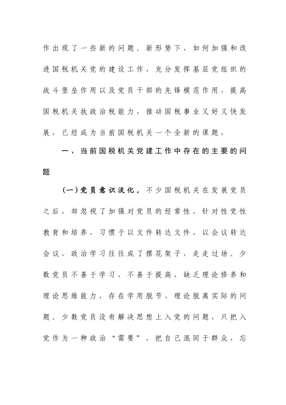 新形势下国税机关党建工作面临的问题与对策_第3页