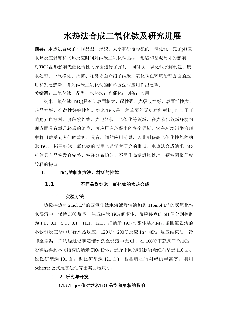 水热法合成二氧化钛及研究进展_第1页