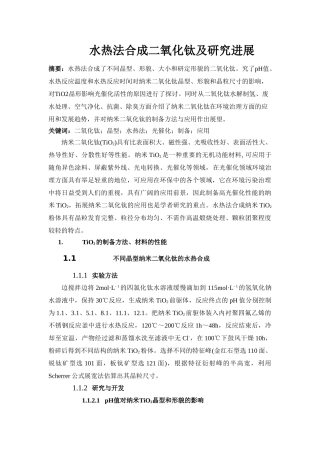 水热法合成二氧化钛及研究进展