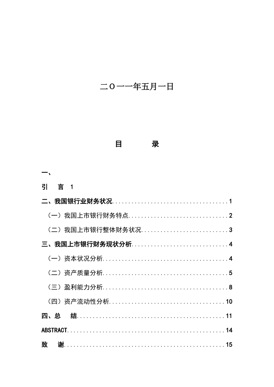 我国上市银行财务分析_第2页
