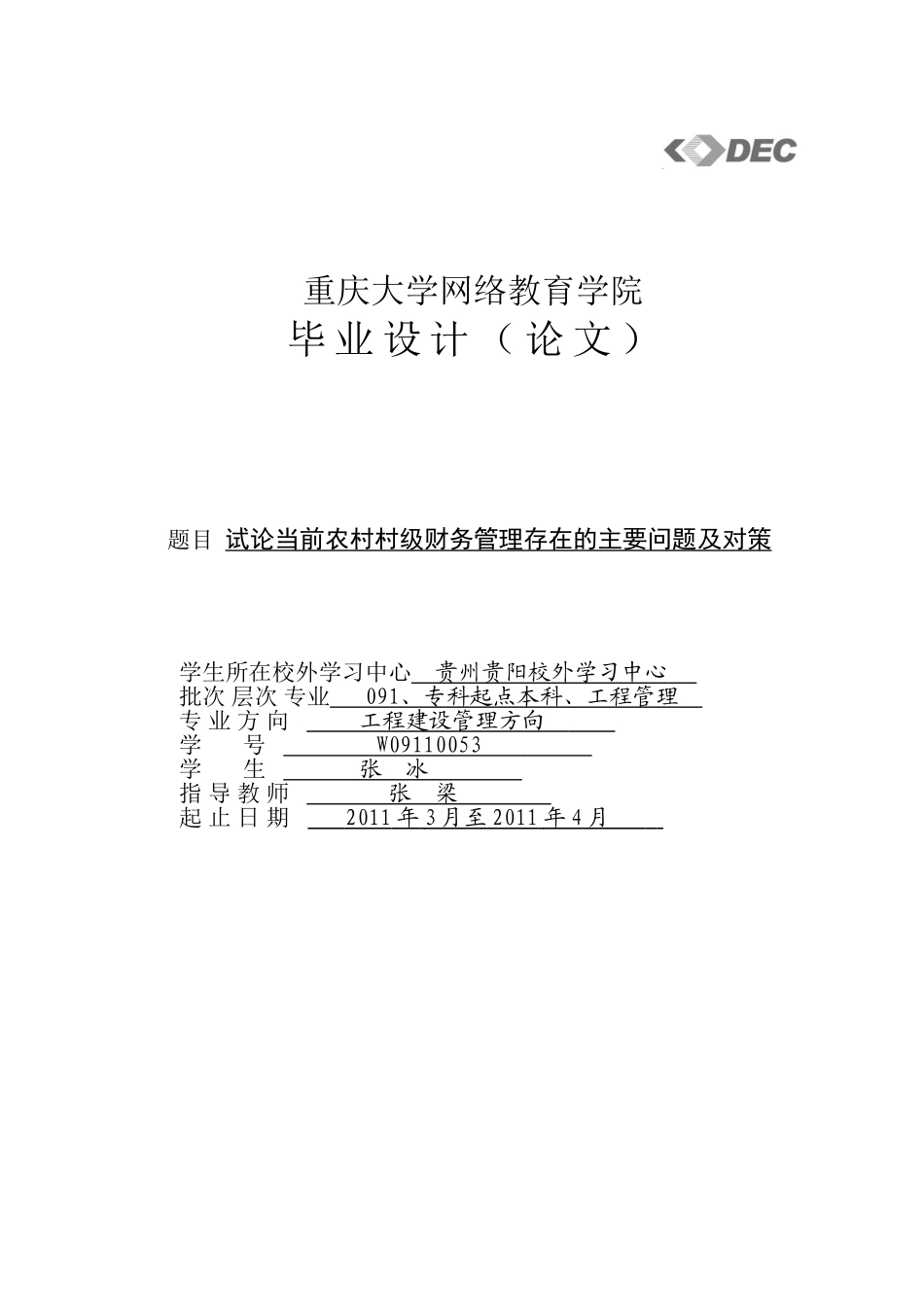 试论当前农村村级财务管理存在的主要问题及对策+张冰_第1页