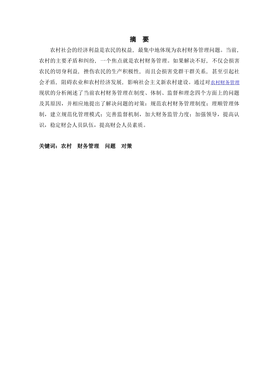 试论当前农村村级财务管理存在的主要问题及对策+张冰_第2页