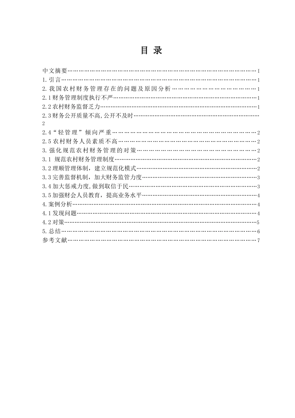 试论当前农村村级财务管理存在的主要问题及对策+张冰_第3页