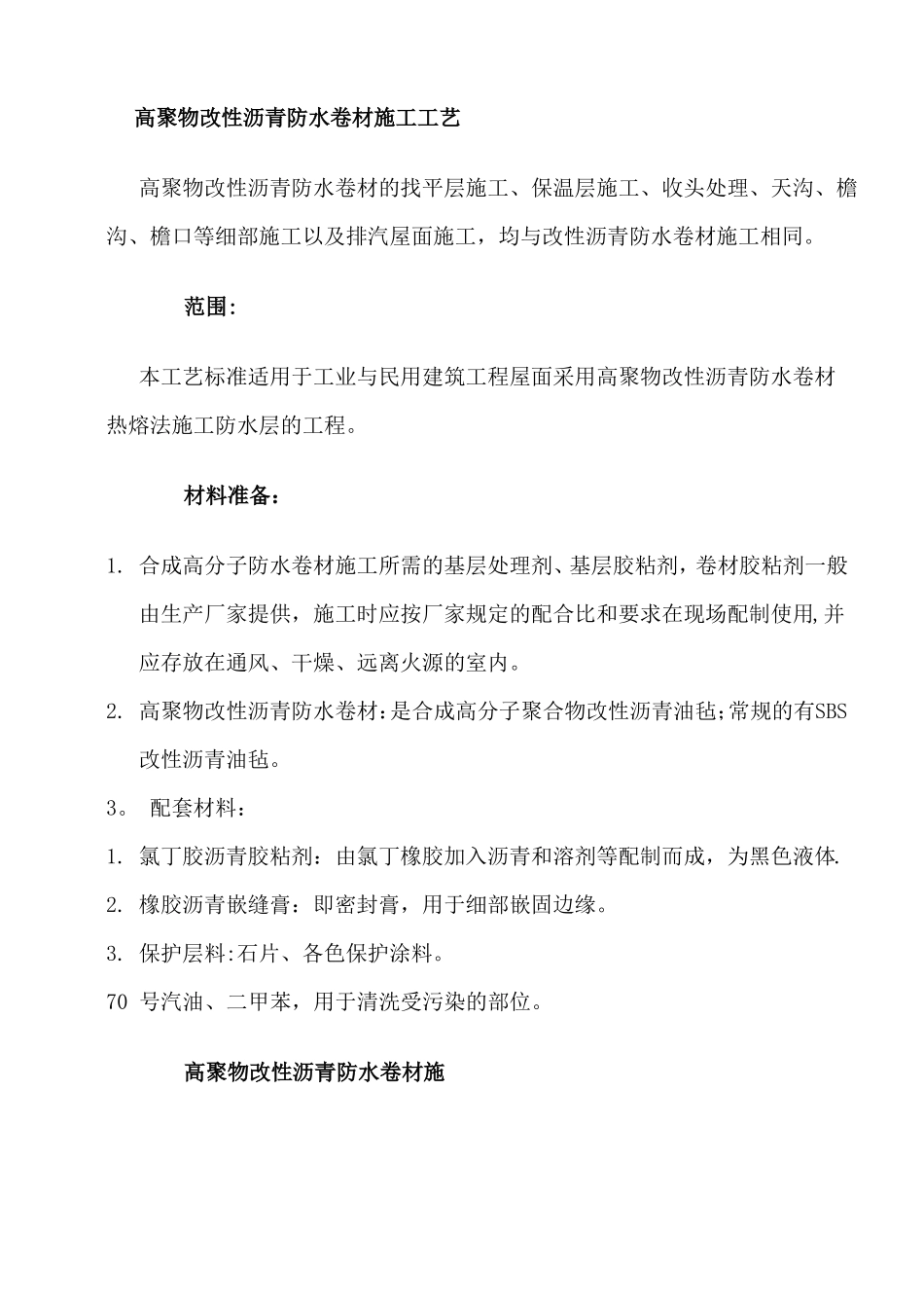 高聚物改性沥青防水卷材施工工艺_第1页