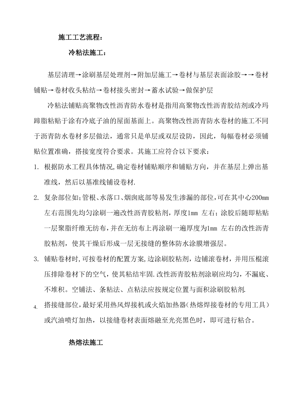 高聚物改性沥青防水卷材施工工艺_第2页