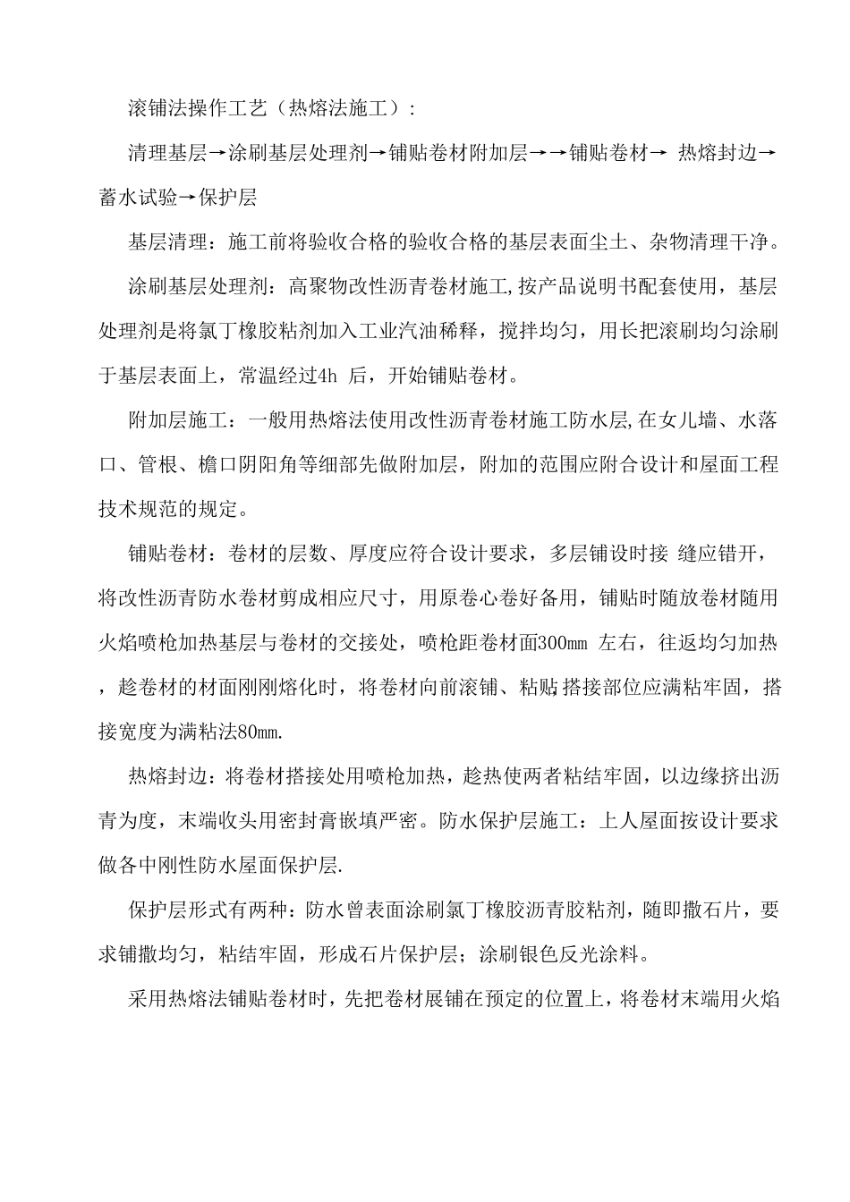 高聚物改性沥青防水卷材施工工艺_第3页