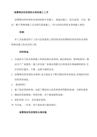 高聚物改性沥青防水卷材施工工艺