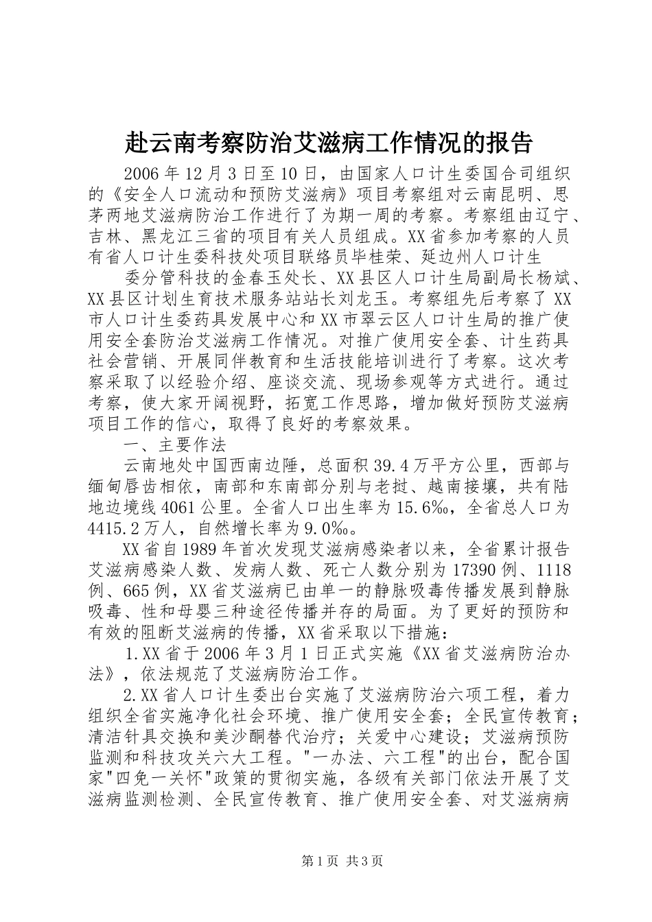 赴云南考察防治艾滋病工作情况的报告_第1页