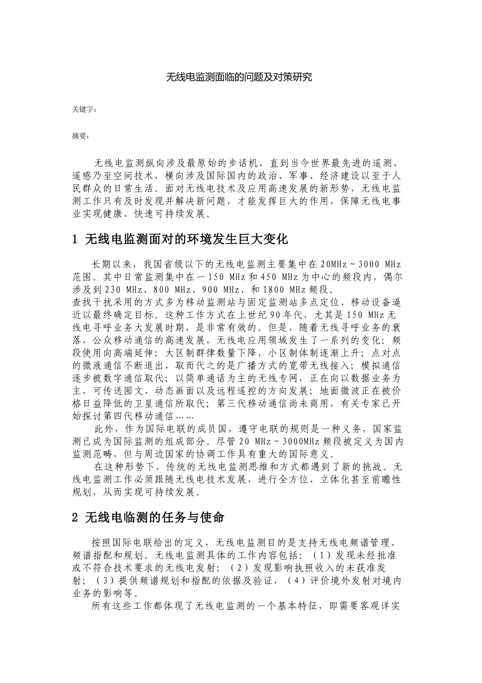 无线电监测面临的问题及对策研究_第1页
