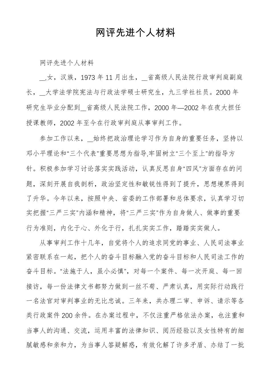 网评先进个人材料_第1页
