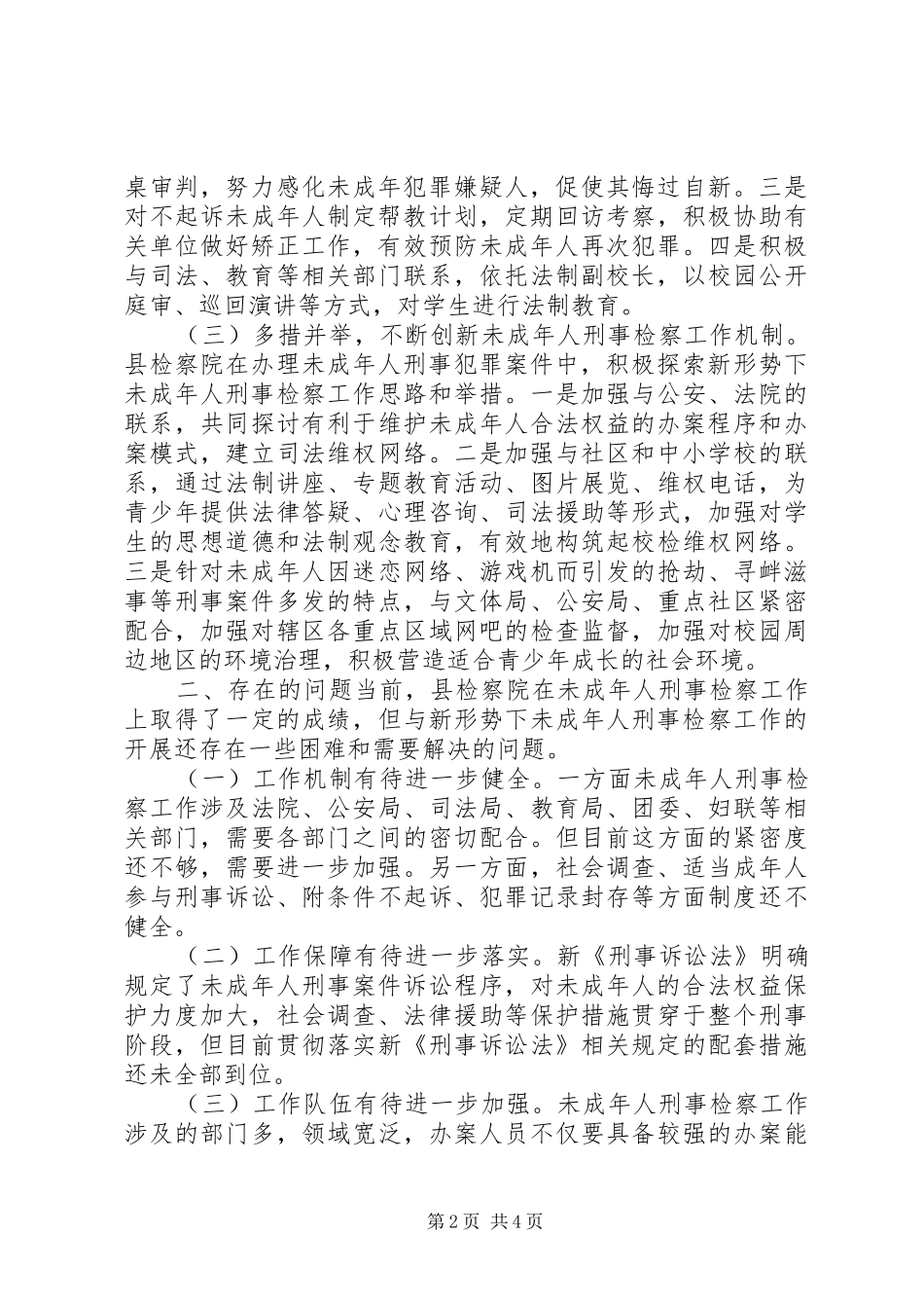 关于未成年人刑事检察工作的调研报告_第2页