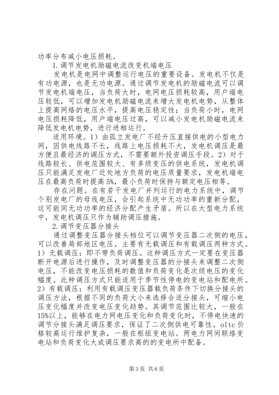 电力系统调压措施分析报告_第3页