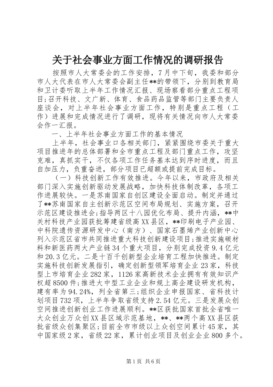 关于社会事业方面工作情况的调研报告_第1页