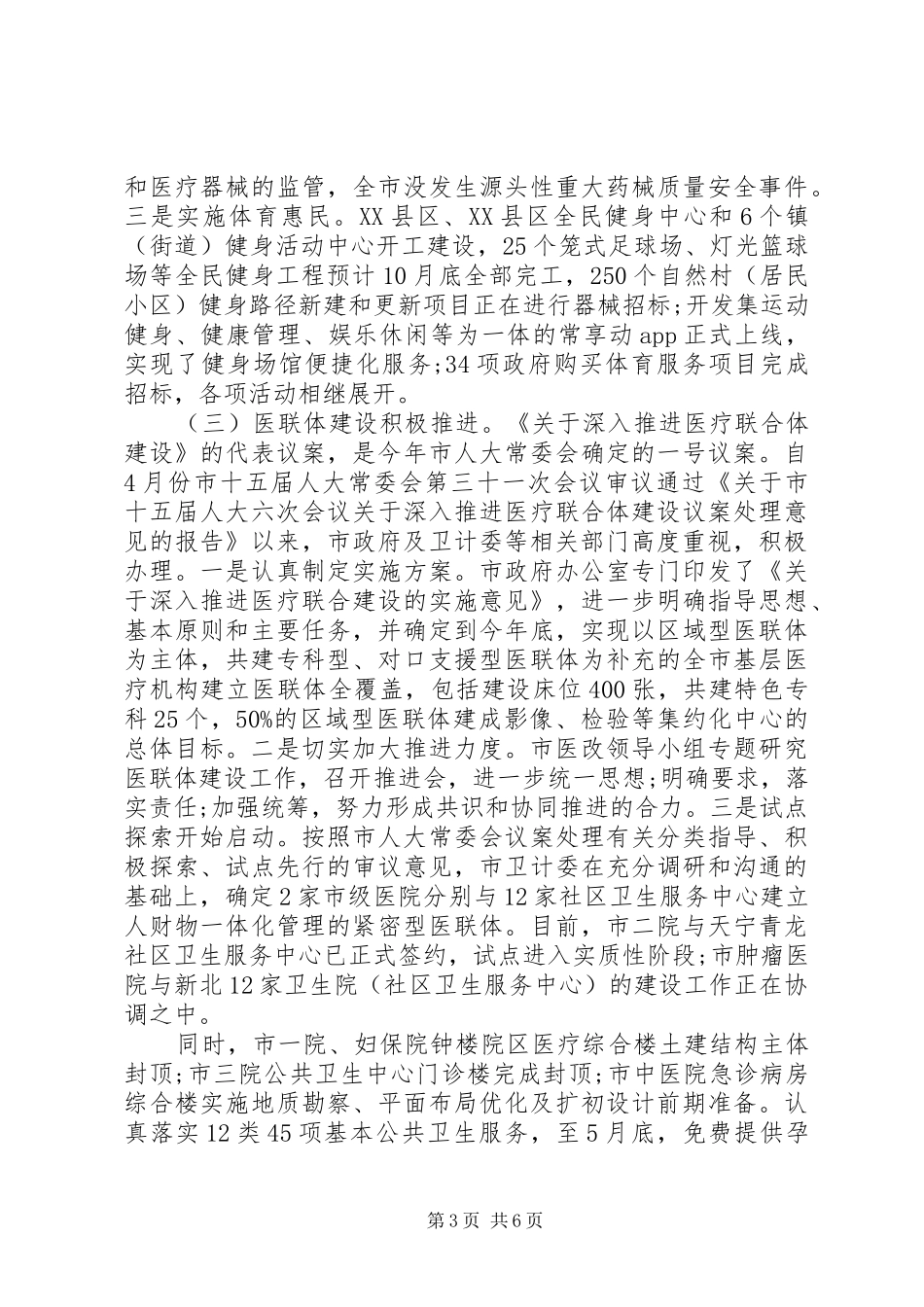 关于社会事业方面工作情况的调研报告_第3页