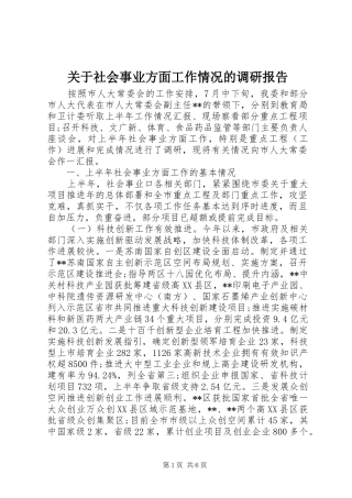 关于社会事业方面工作情况的调研报告