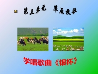 七年级音乐《银杯》